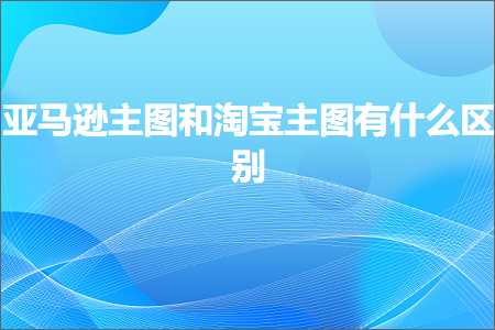 网站推广营销 跨境电商知识:亚马逊主图和淘宝主图有什么区别